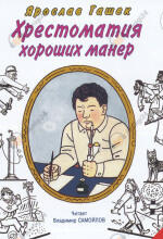 Хрестоматия хороших манер