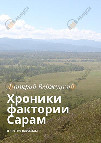 Хроники фактории Сарам