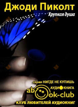 Хрупкая душа