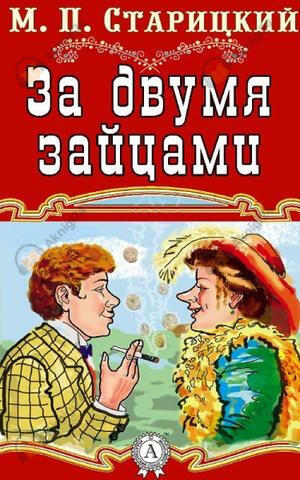 За двумя зайцами