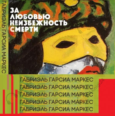 За любовью неизбежность смерти