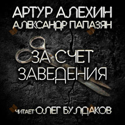 За счет заведения