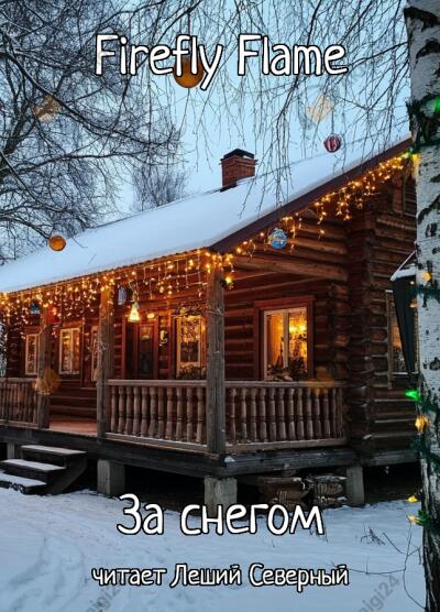 За снегом