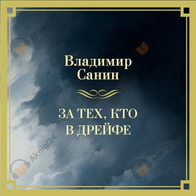 За тех, кто в дрейфе