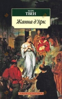 Жанна Д'Арк