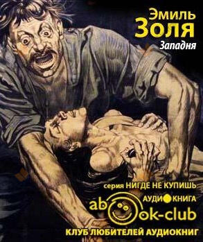 Западня