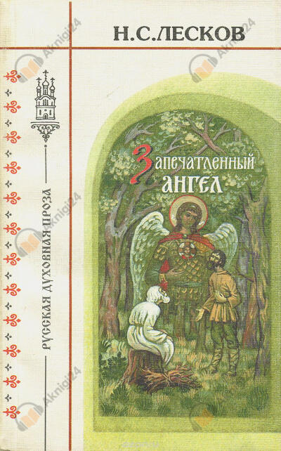 Запечатленный ангел