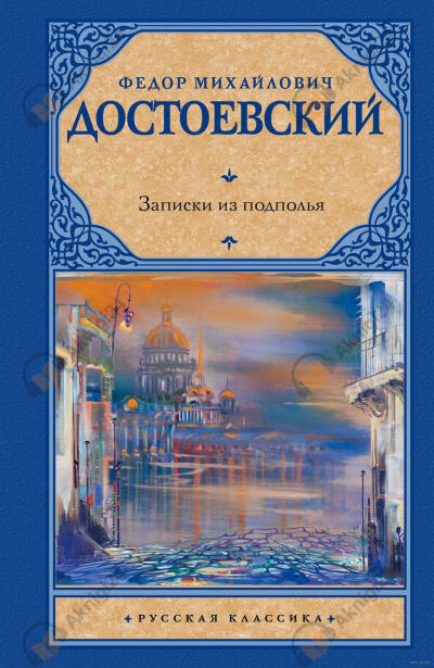 Записки из подполья