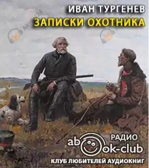 Записки охотника