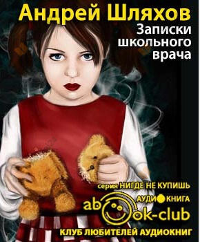 Записки школьного врача