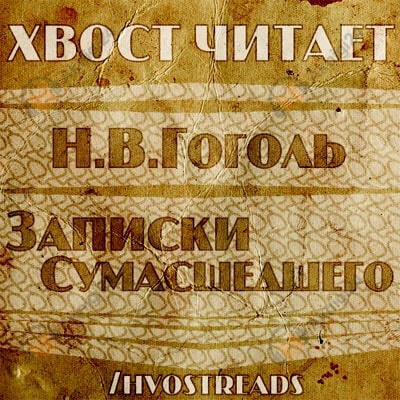 Записки сумасшедшего