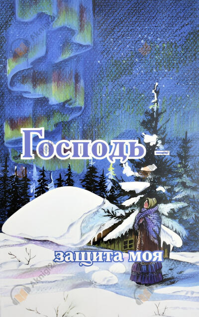 защита моя