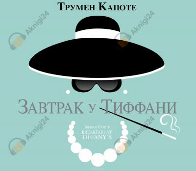 Завтрак у Тиффани