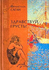 Здравствуй, грусть