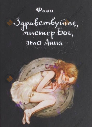 Здравствуйте, мистер Бог, это Анна