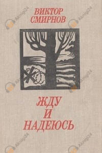 Жду и надеюсь