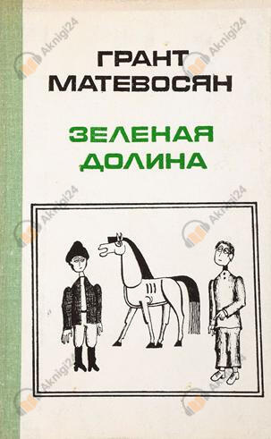 Зелёная долина