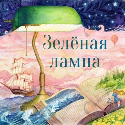 Зеленая лампа