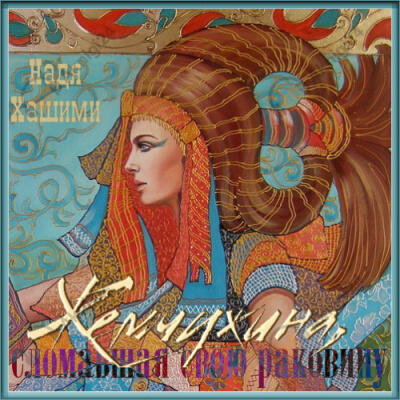 Жемчужина, сломавшая свою раковину