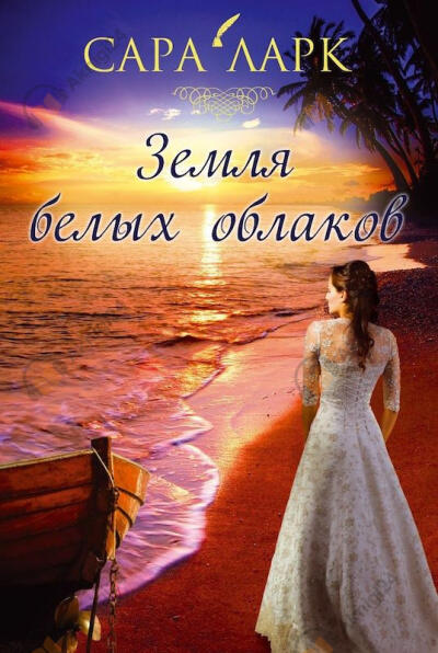 Земля белых облаков