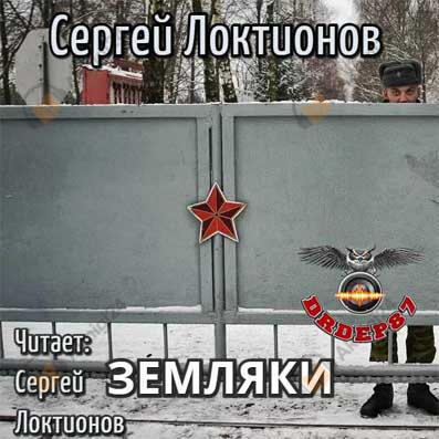 Земляки