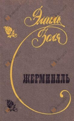 Жерминаль