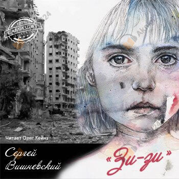 Зи-зи