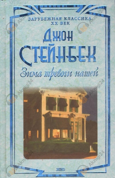 Зима тревоги нашей