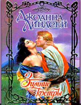 Зимние костры