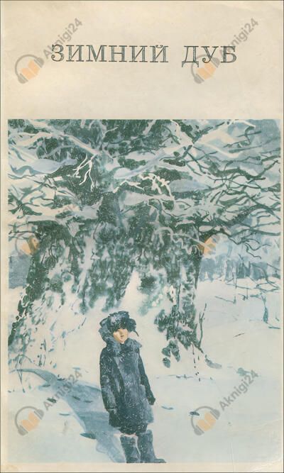 Зимний дуб