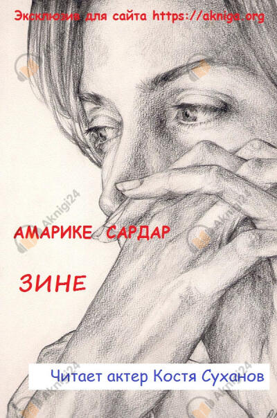 Зине