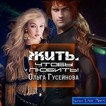 Жить, чтобы любить!