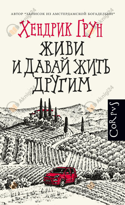 Живи и давай жить другим