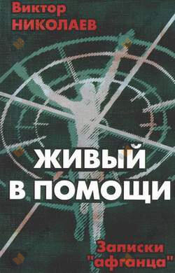 Живый в помощи (Записки «афганца»)