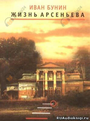 Жизнь Арсеньева