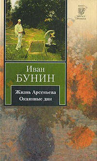 Жизнь Арсеньева