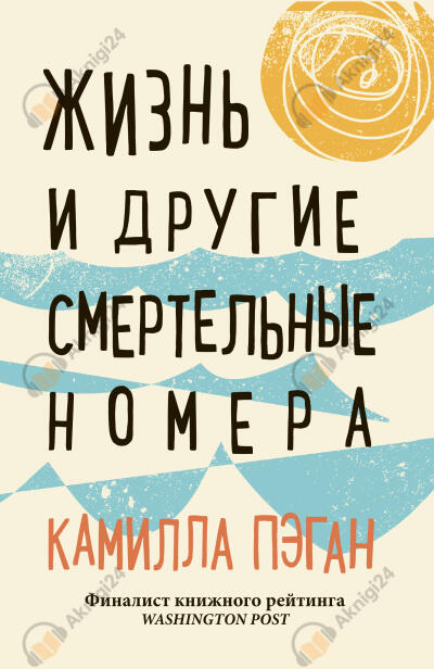 Жизнь и другие смертельные номера
