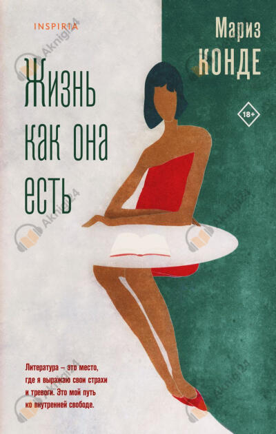 Жизнь как она есть
