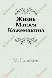 Жизнь Матвея Кожемякина