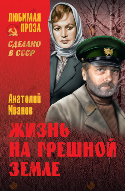 Жизнь на грешной земле