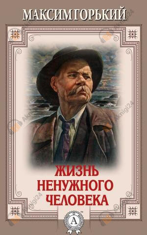 Жизнь ненужного человека