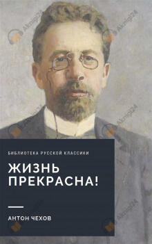Жизнь прекрасна! (покушающимся на самоубийство)