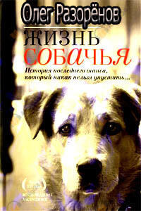 Жизнь собачья
