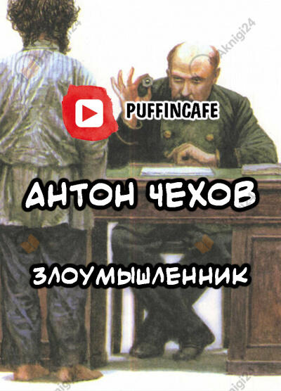 Злоумышленник