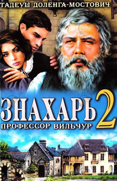 Знахарь 2 или Профессор Вильчур