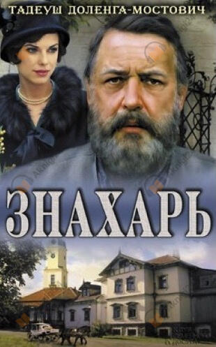 Знахарь