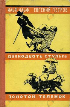 Золотой теленок