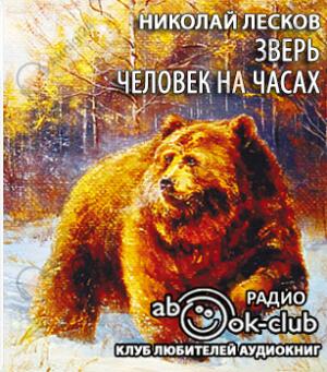 Зверь. Человек на часах