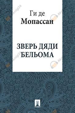 Зверь дяди Бельома