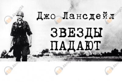 Звезды падают